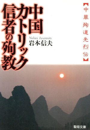 中国カトリック信者の殉教 聖母文庫