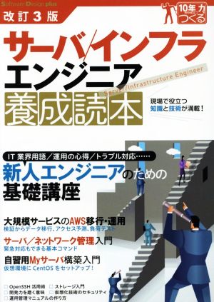 サーバ/インフラエンジニア養成読本 改訂3版 Software Design plus