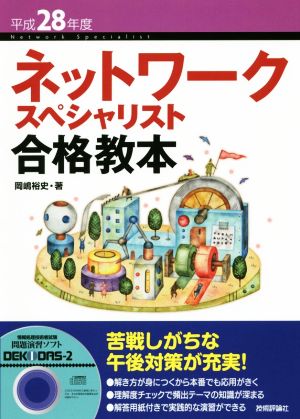 ネットワークスペシャリスト合格教本(平成28年度)