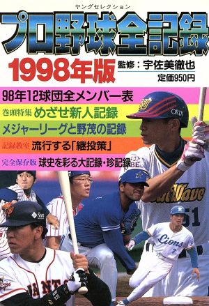 プロ野球全記録 (1998年版)ヤングセレクション