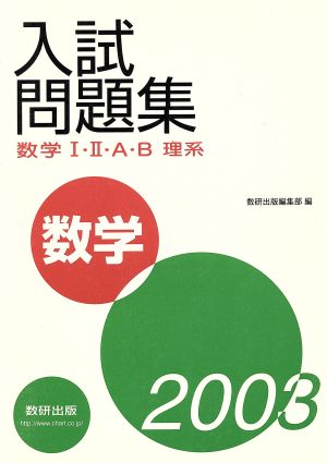 入試問題集 数学Ⅰ・Ⅱ・A・B 理系(2003年版)