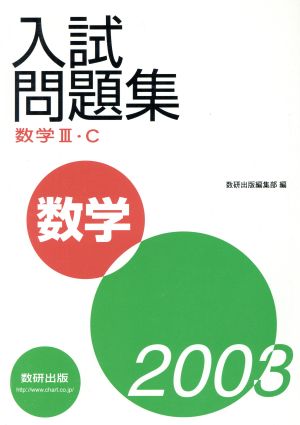 入試問題集 数学Ⅲ・C(2003)