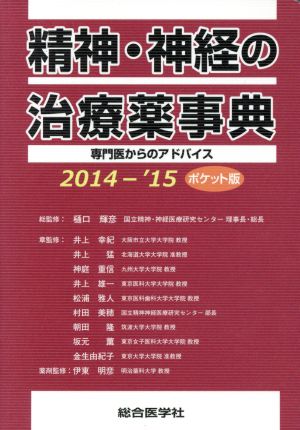 精神・神経の治療薬事典(2014-'15) 専門医からのアドバイス ポケット版