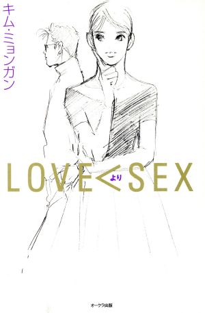 LOVE＜SEX