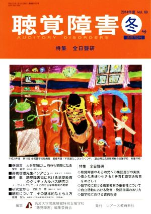 聴覚障害(Vol.69 冬号(2014年)) 特集 全日聾研