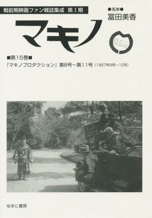 マキノ(第15巻) 『マキノプロダクション』 第8号～第11号(1927年9月～12月) 戦前期映画ファン雑誌集成第Ⅰ期