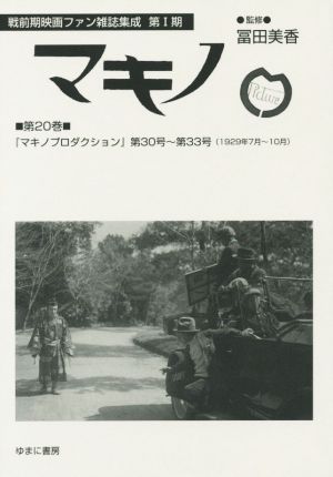 マキノ(第20巻) 『マキノプロダクション』第30号～第33号(1929年7月～10月) 戦前期映画ファン雑誌集成第Ⅰ期