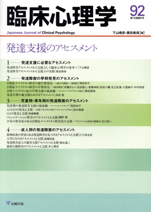 臨床心理学(92 16-2) 発達支援のアセスメント