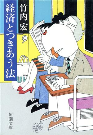 経済とつきあう法 新潮文庫