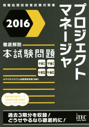 プロジェクトマネージャ徹底解説本試験問題(2016) 情報処理技術者試験対策書