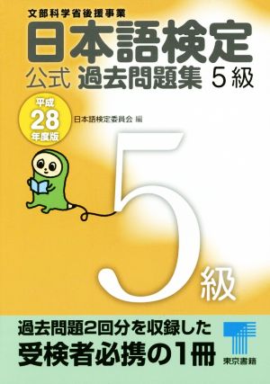 日本語検定公式過去問題集5級(平成28年度版)