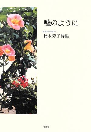 嘘のように 鈴木芳子詩集