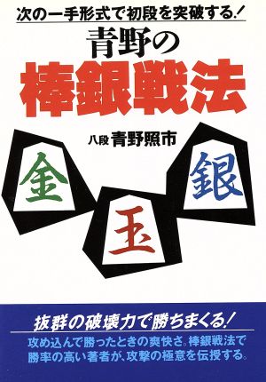 青野の棒銀戦法 次の一手形式で初段を突破する！