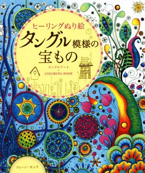 ヒーリングぬり絵 タングル模様の宝もの タングルアート×COLORING BOOK