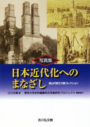 写真集 日本近代化へのまなざし 韮山代官江川家コレクション