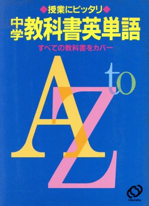 中学教科書英単語 授業にピッタリ