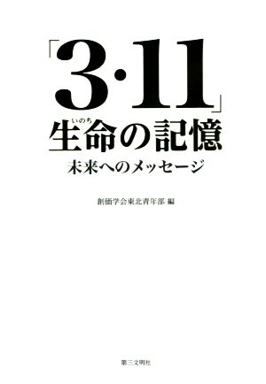 「3・11」生命の記憶 未来へのメッセージ