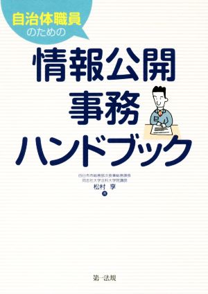 自治体職員のための情報公開事務ハンドブック