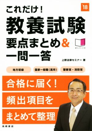 これだけ！教養試験要点まとめ&一問一答(`18) 地方初級 国家一般職(高卒) 警察官・消防官 高橋の公務員シリーズ