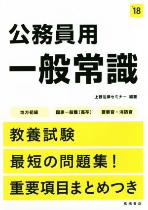 公務員用一般常識(`18) 地方初級 国家一般職(高卒) 警察官・消防官 高橋の公務員シリーズ