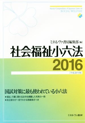 社会福祉小六法2016(平成28年版)