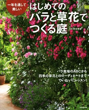 はじめてのバラと草花で作る庭バラ栽培のABCから四季の草花とコーディネートまでていねいにレッスン！