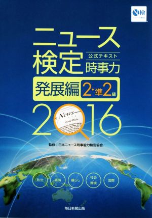 ニュース検定 時事力 発展編 2・準2級(2016) 公式テキスト