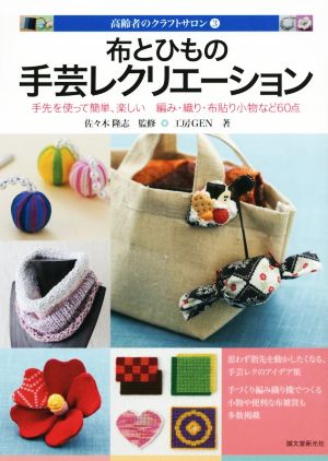 布とひもの手芸レクリエーション 手先を使って簡単、楽しい 編み・織り・布貼り小物など60点 高齢者のクラフトサロン3