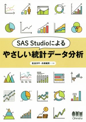 SAS Studioによるやさしい統計データ分析