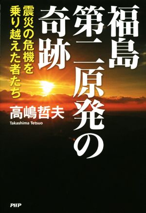 福島第二原発の奇跡震災の危機を乗り越えた者たち