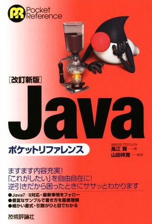 Javaポケットリファレンス 改訂新版