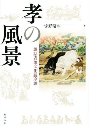 孝の風景 説話表象文化論序説