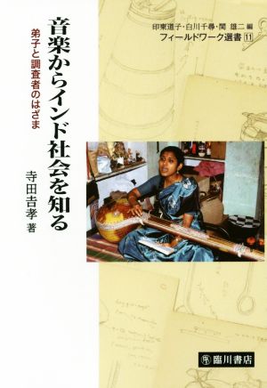 音楽からインド社会を知る 弟子と調査者のはざま フィールドワーク選書11