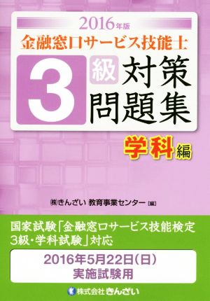 金融窓口サービス技能士 3級 対策問題集 学科編(2016年版)