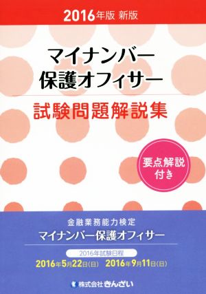 マイナンバー保護オフィサー試験問題解説集 新版(2016年版)