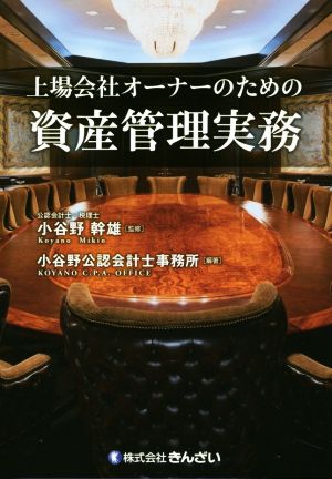 上場会社オーナーのための資産管理実務