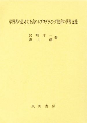 学習者の思考力を高めるプログラミング教育の学習支援