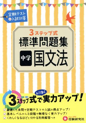 3ステップ式標準問題集 中学 国文法