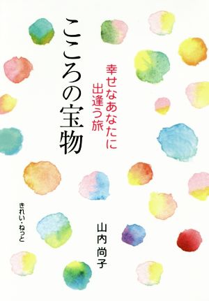 こころの宝物 幸せなあなたに出逢う旅 改訂版