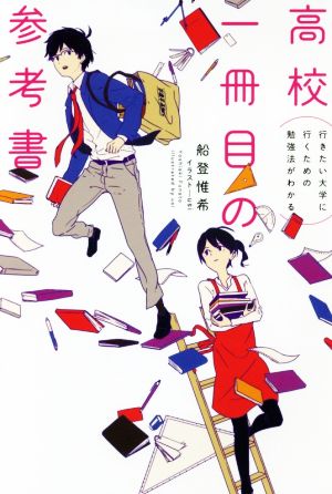 高校一冊目の参考書行きたい大学に行くための勉強法がわかる