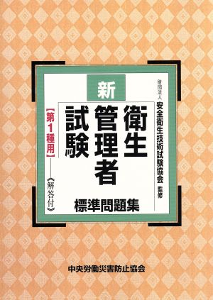 新・衛生管理者試験標準問題集 第1種用 第2版