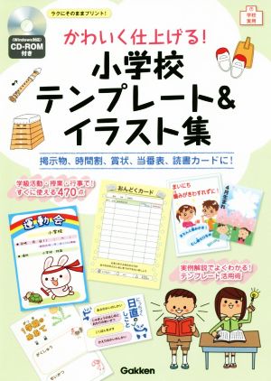 かわいく仕上げる！小学校テンプレート&イラスト集 Windows対応 掲示物、時間割、賞状、当番表、読書カードに！ 学校実用