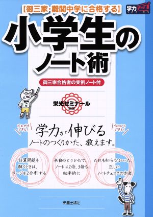 小学生のノート術 御三家・難関中学に合格する 新装版 学力アップseries