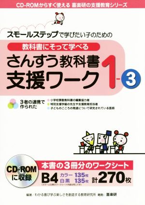 教科書にそって学べる さんすう教科書支援ワーク(1-3) CD-ROMからすぐ使える喜楽研の支援教育シリーズ