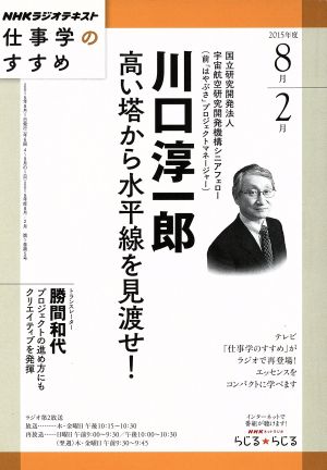 仕事学のすすめ(2015-8月/2月) 川口淳一郎 高い塔から水平線を見渡せ！ NHKラジオテキスト