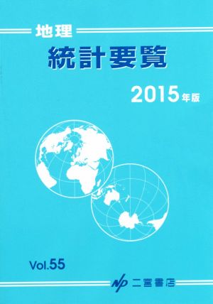 地理統計要覧 2015年版(Vol.55)