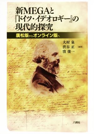 新MEGAと『ドイツ・イデオロギー』の現代的探究 廣松版からオンライン版へ