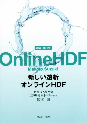 新しい透析 オンラインHDF 増補・改訂版