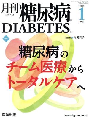 月刊糖尿病(8-1 2016-1) 特集 糖尿病のチーム医療からトータルケアへ