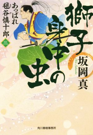 獅子身中の虫 あっぱれ毬谷慎十郎 三 ハルキ文庫時代小説文庫